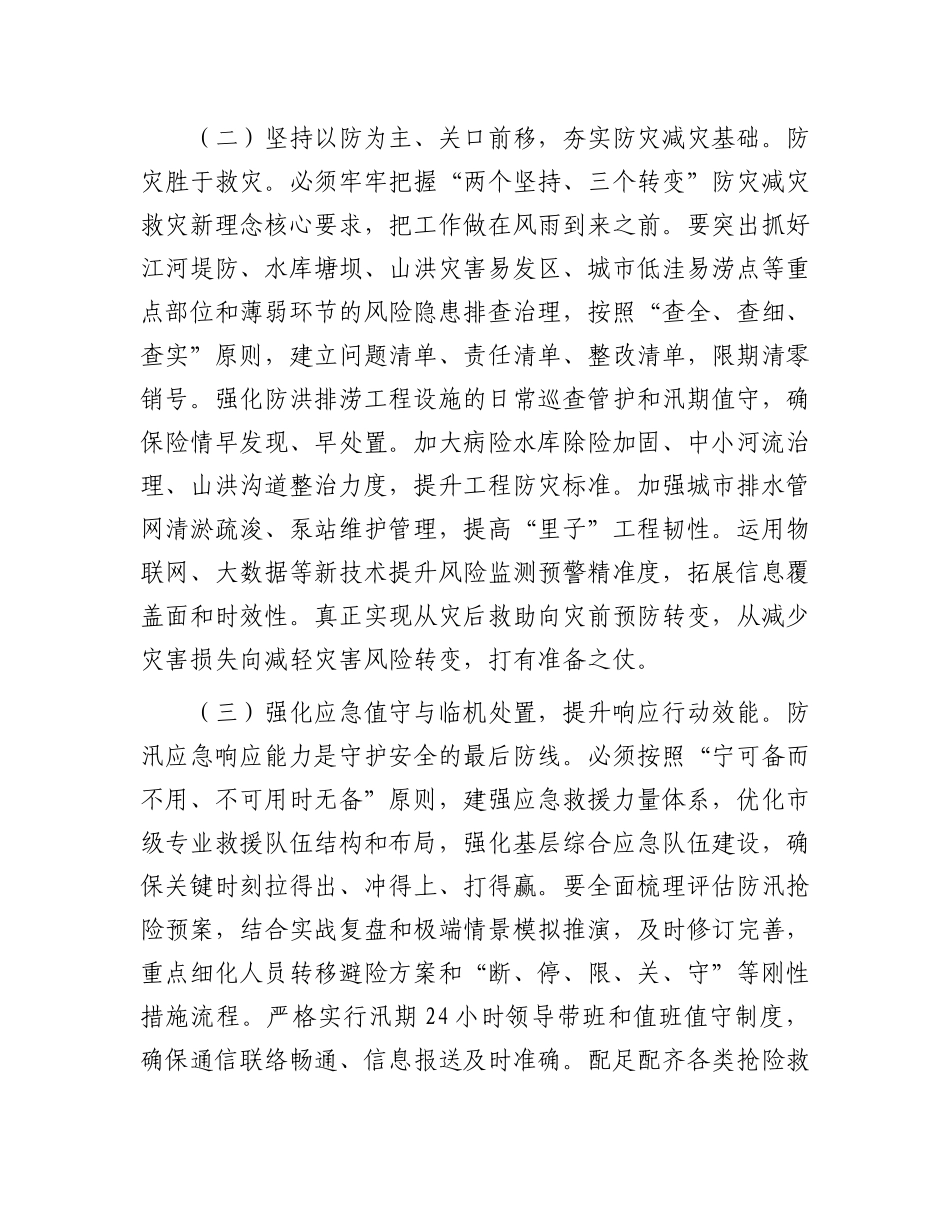 在市直机关2025年“七下八上”防汛关键期专题会议上的讲话 (2).docx_第3页