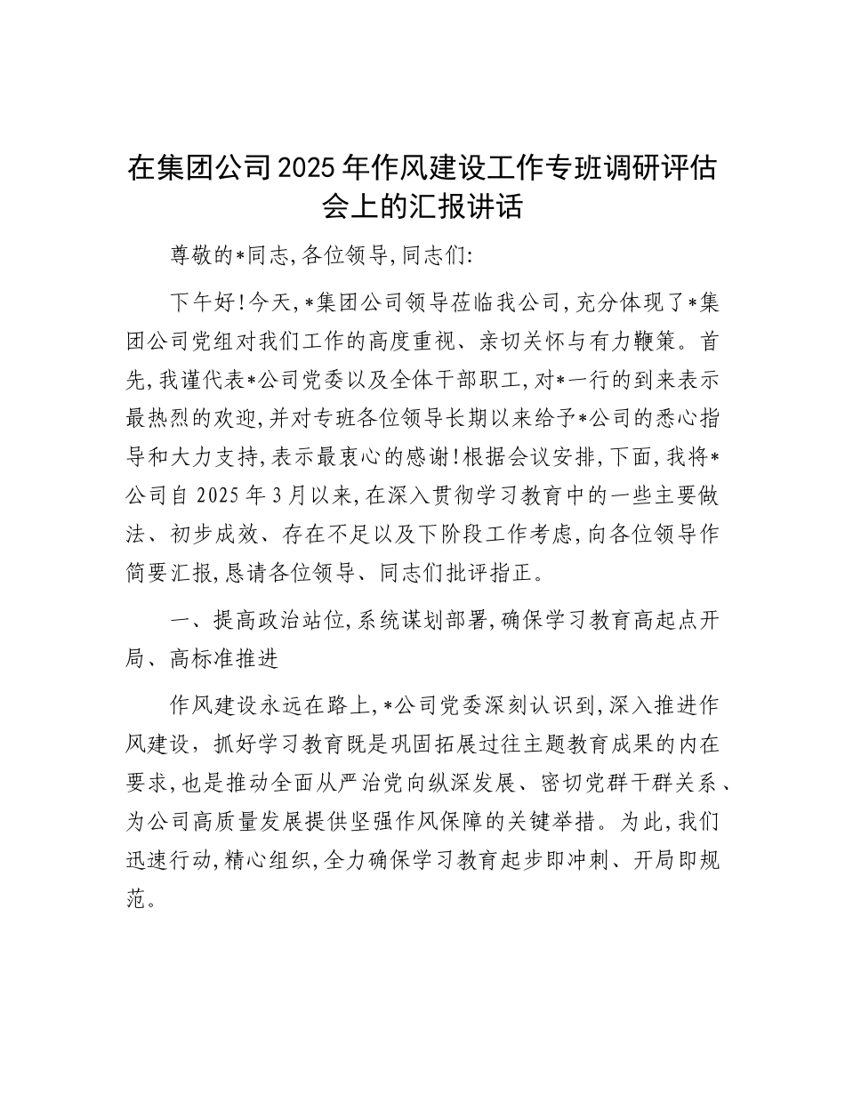 在公司2025年作风建设工作专班调研评估会上的汇报讲话.docx_第1页