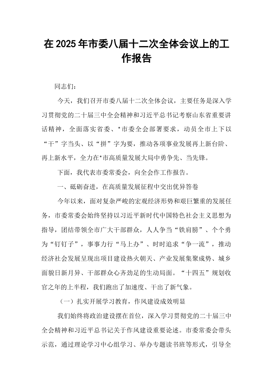 在2025年市委八届十二次全体会议上的工作报告.docx_第1页
