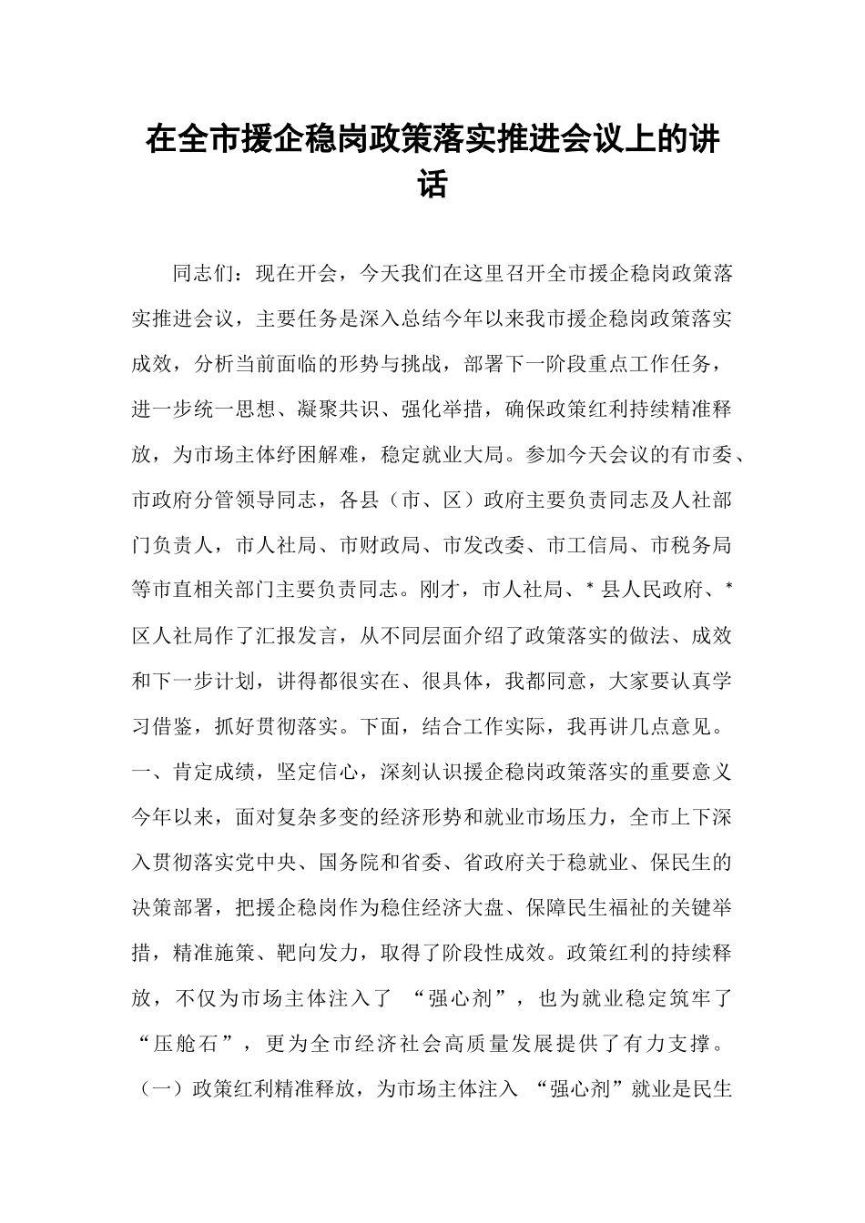 在全市援企稳岗政策落实推进会议上的讲话.docx_第1页