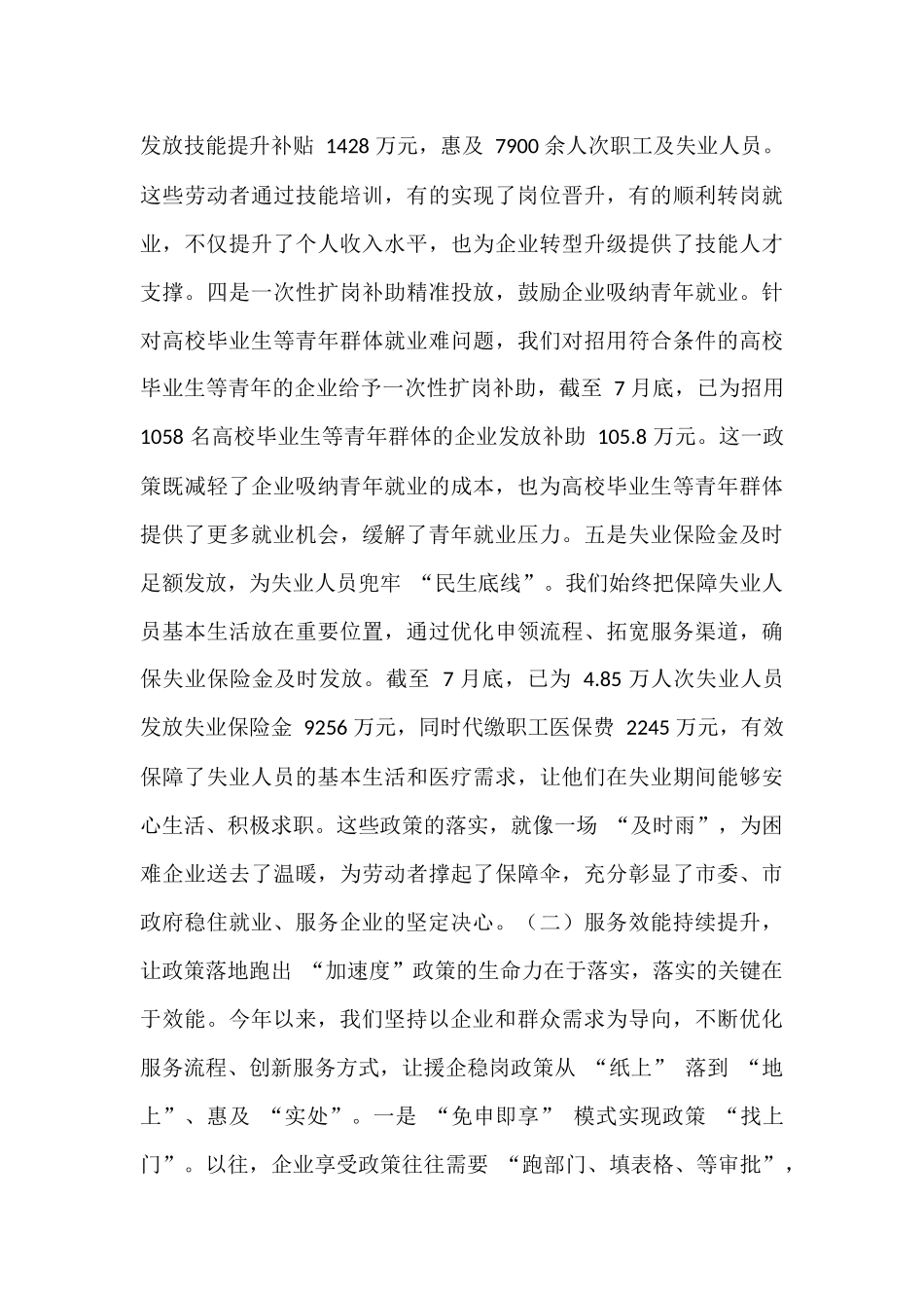 在全市援企稳岗政策落实推进会议上的讲话.docx_第3页