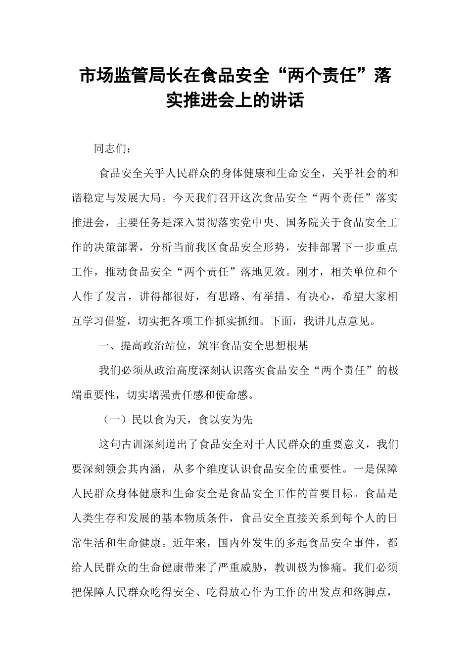 市场监管局长在食品安全“两个责任”落实推进会上的讲话.docx_第1页