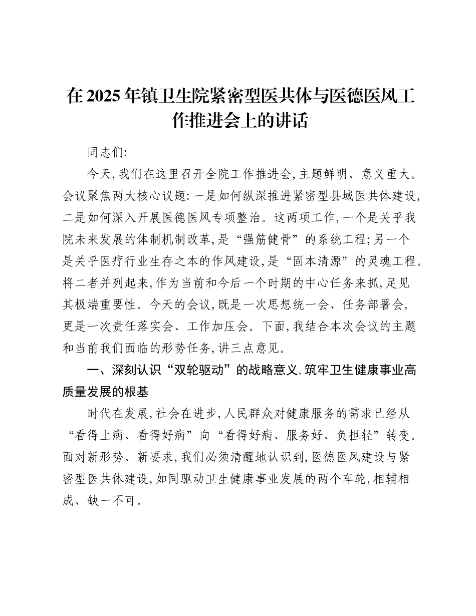 乡镇卫生院紧密型医共体与医德医风工作推进会上的讲话.docx_第1页