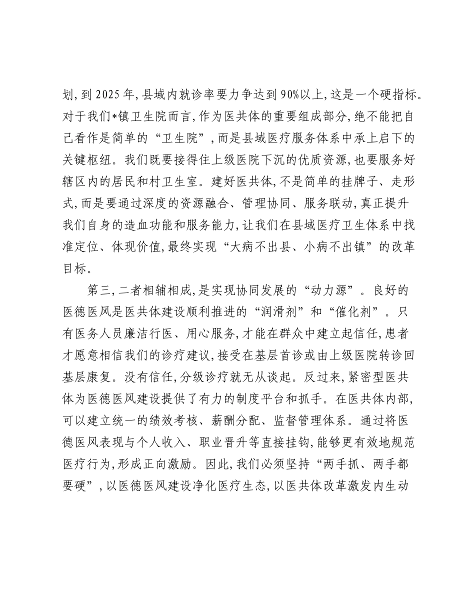 乡镇卫生院紧密型医共体与医德医风工作推进会上的讲话.docx_第3页