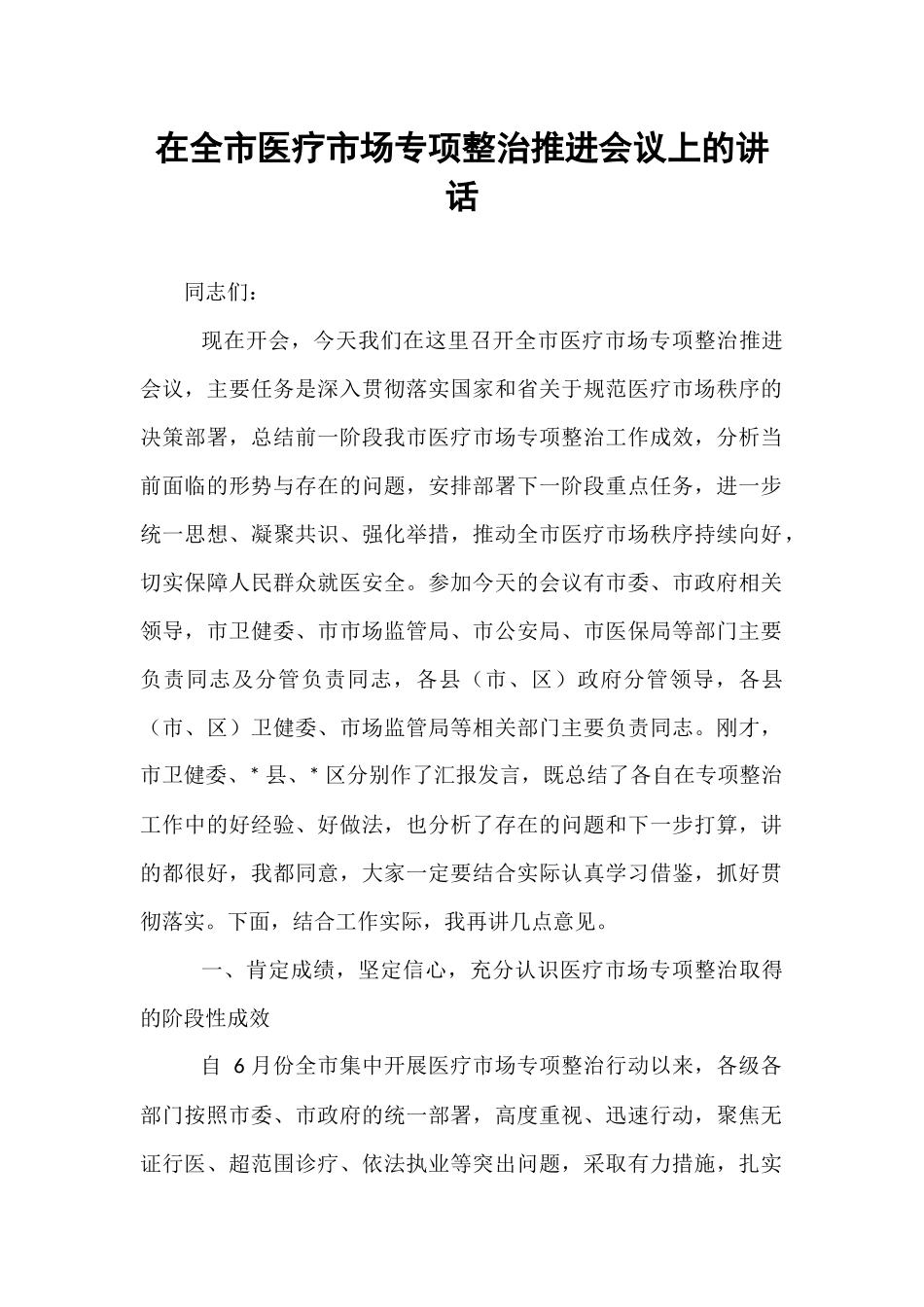 在全市医疗市场专项整治推进会议上的讲话.docx_第1页