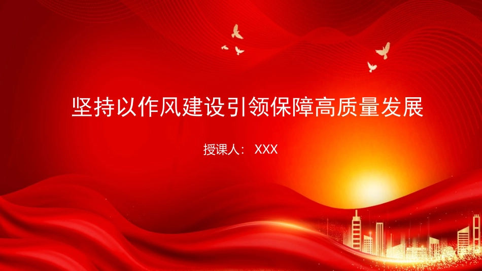 廉政党课PPT：坚持以作风建设引领保障高质量发展.pptx_第1页