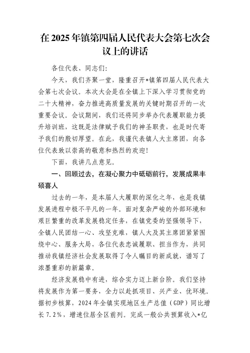 乡镇第四届人民代表大会第七次会议上的讲话.docx_第1页