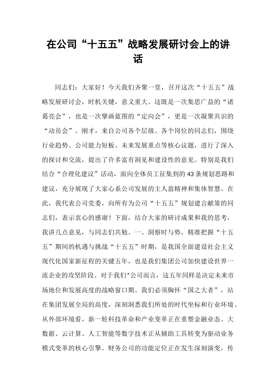 在公司“十五五”战略发展研讨会上的讲话.docx_第1页