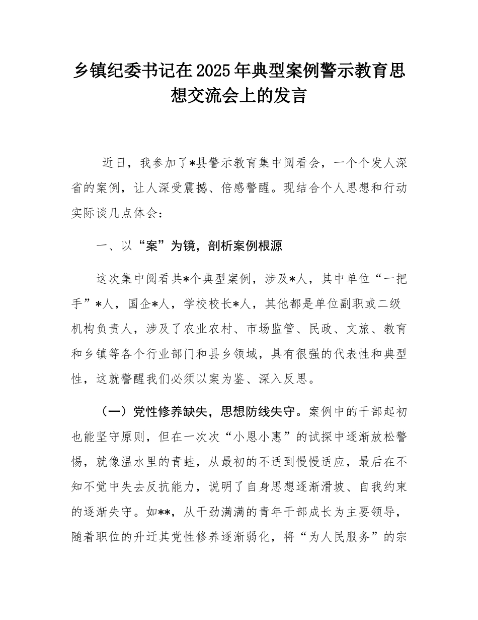 乡镇纪委书记在2025年典型案例警示教育思想交流会上的发言.docx_第1页