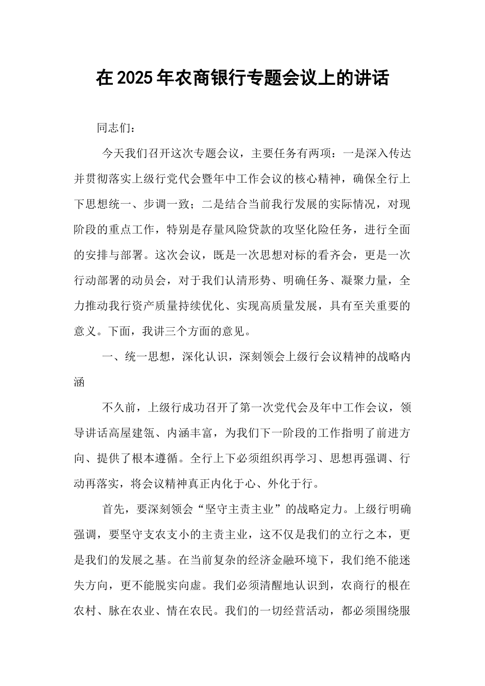 在2025年农商银行专题会议上的讲话.docx_第1页