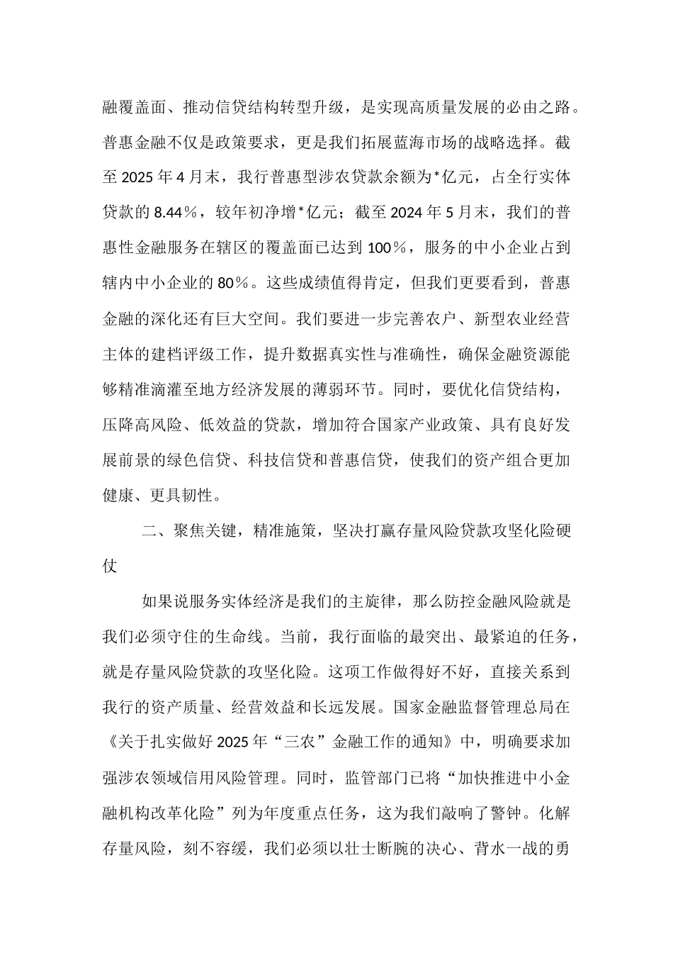 在2025年农商银行专题会议上的讲话.docx_第3页