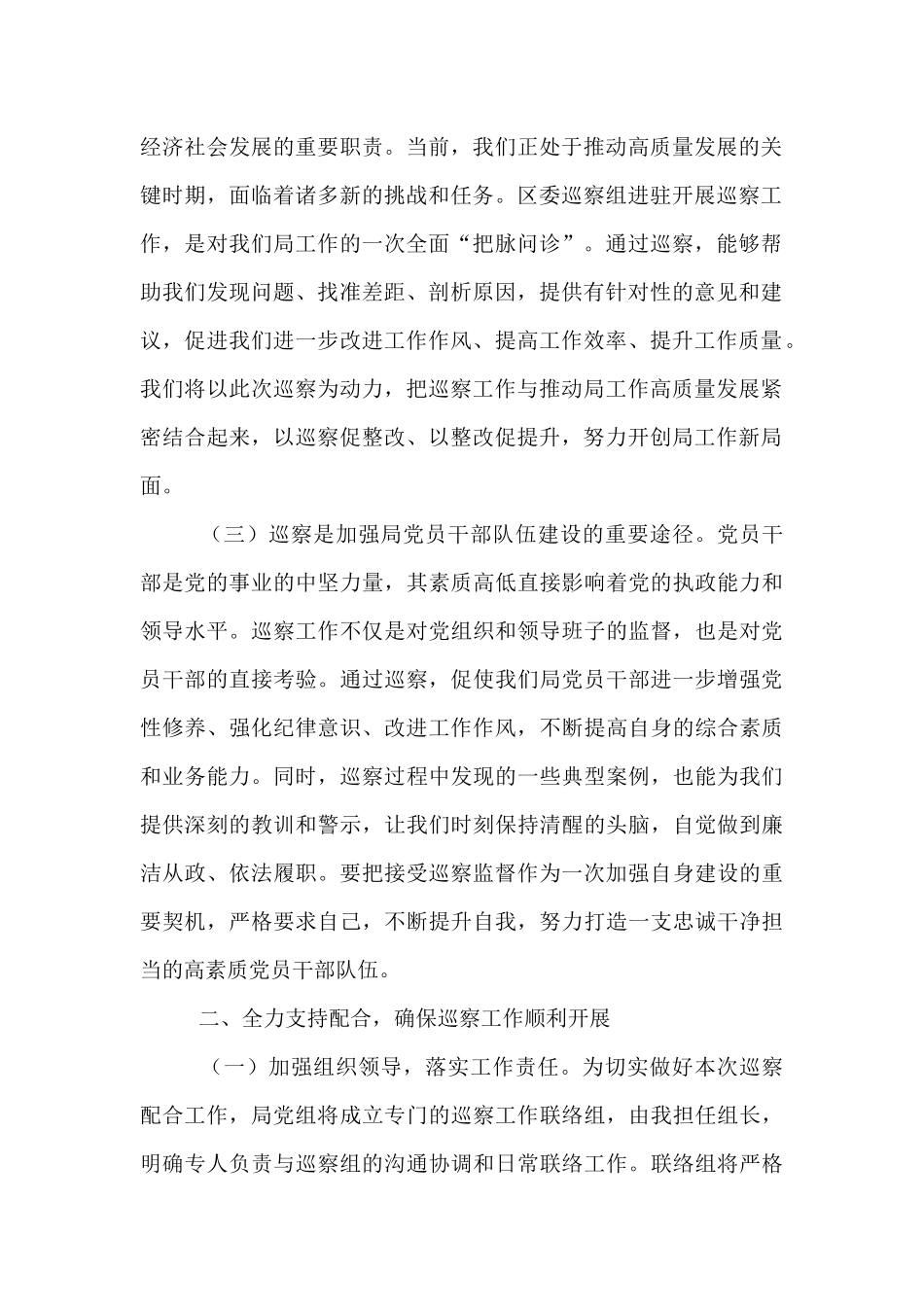 税务局党组书记在区委巡察组进驻动员会上的表态发言.docx_第2页
