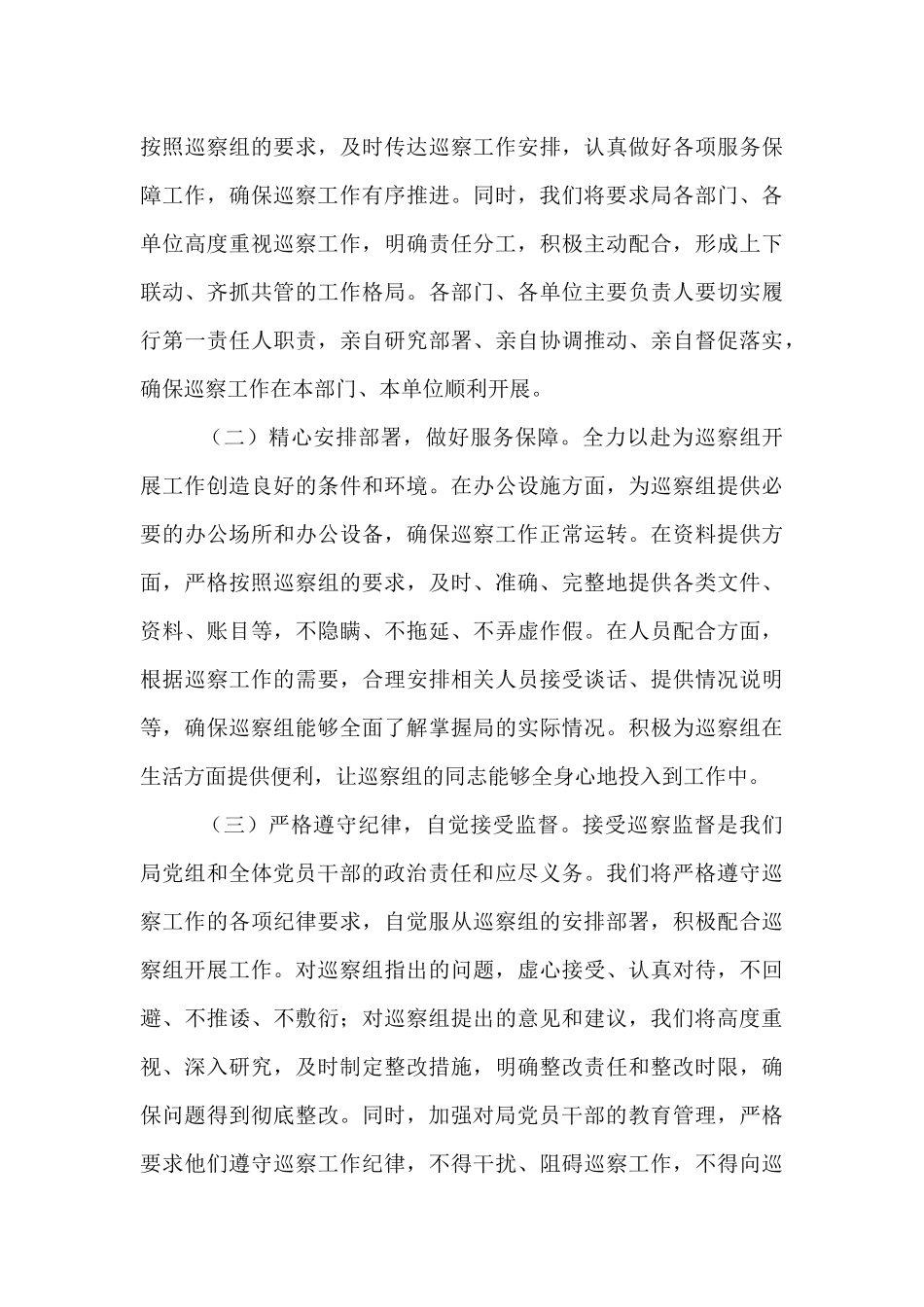 税务局党组书记在区委巡察组进驻动员会上的表态发言.docx_第3页