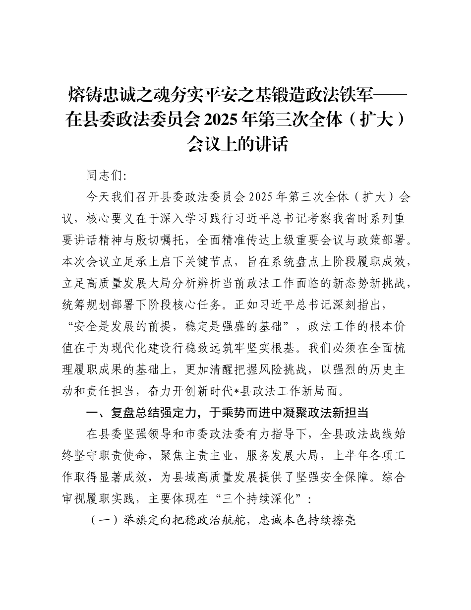 在县委政法委员会2025年第三次全体（扩大）会议上的讲话：熔铸忠诚之魂 夯实平安之基 锻造政法铁军.docx_第1页