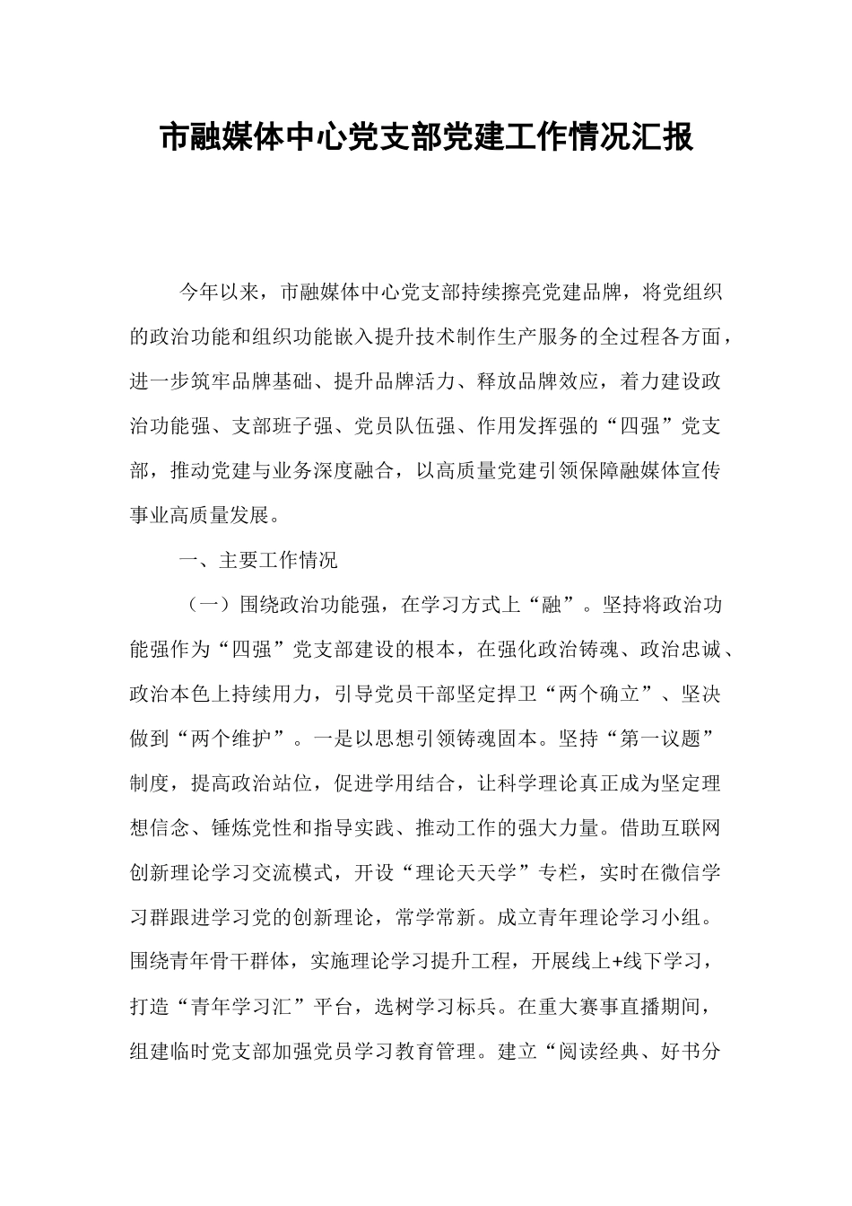 市融媒体中心党支部党建工作情况汇报.docx_第1页
