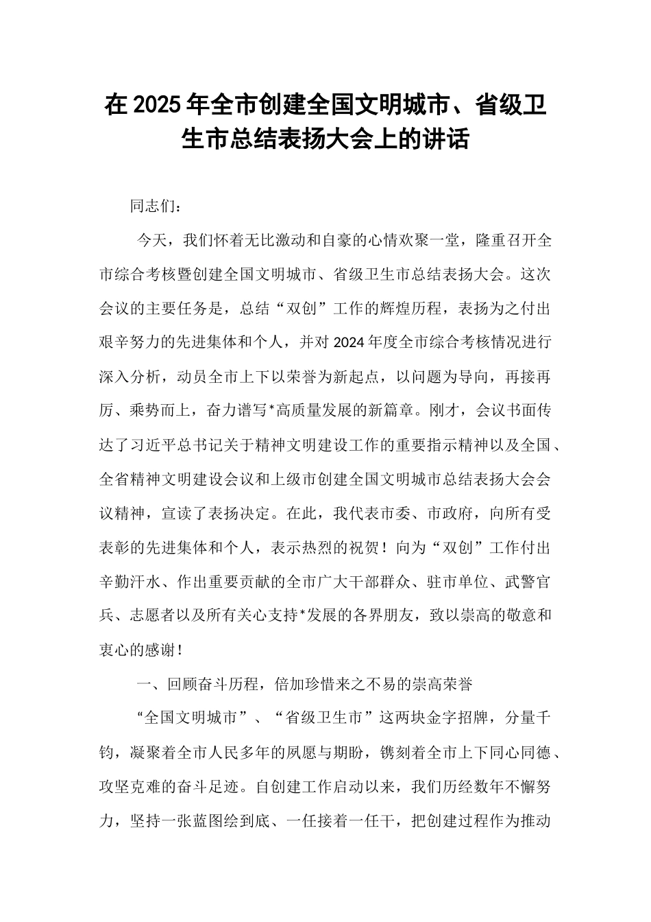 在2025年全市创建全国文明城市、省级卫生市总结表扬大会上的讲话.docx_第1页