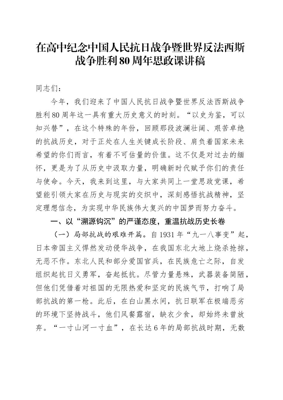 在高中纪念中国人民抗日战争暨世界反法西斯战争胜利80周年思政课讲稿.docx_第1页