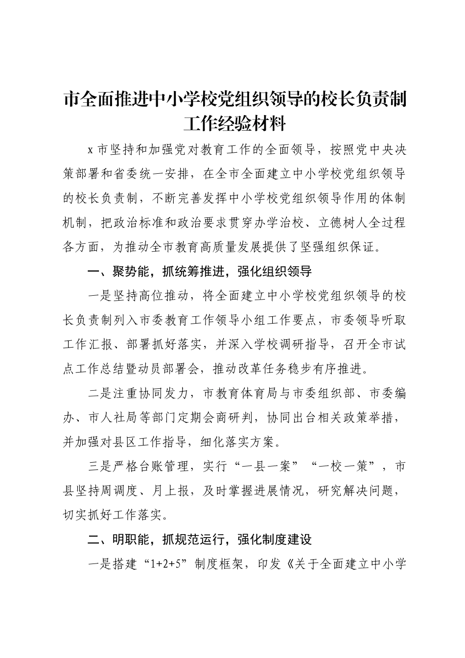 市全面推进中小学校党组织领导的校长负责制工作经验材料.docx_第1页