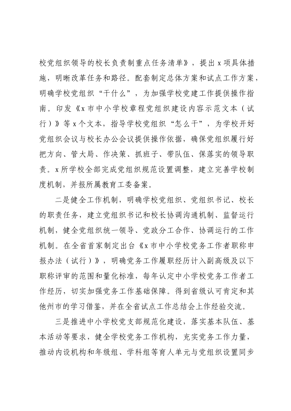 市全面推进中小学校党组织领导的校长负责制工作经验材料.docx_第2页