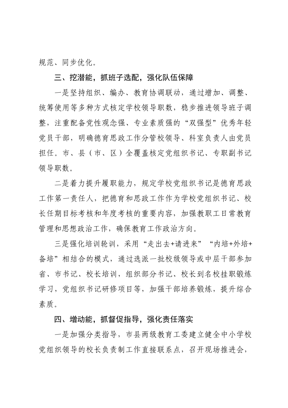 市全面推进中小学校党组织领导的校长负责制工作经验材料.docx_第3页