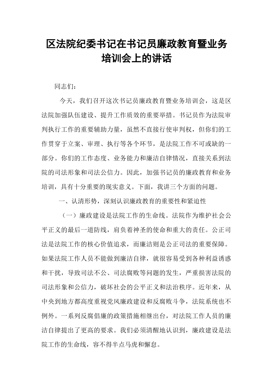 区法院纪委书记在书记员廉政教育暨业务培训会上的讲话.docx_第1页