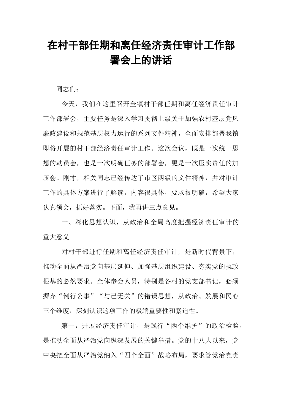 在村干部任期和离任经济责任审计工作部署会上的讲话.docx_第1页