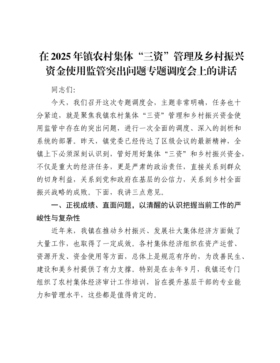 乡镇农村集体“三资”管理及乡村振兴资金使用监管突出问题专题调度会上的讲话.docx_第1页