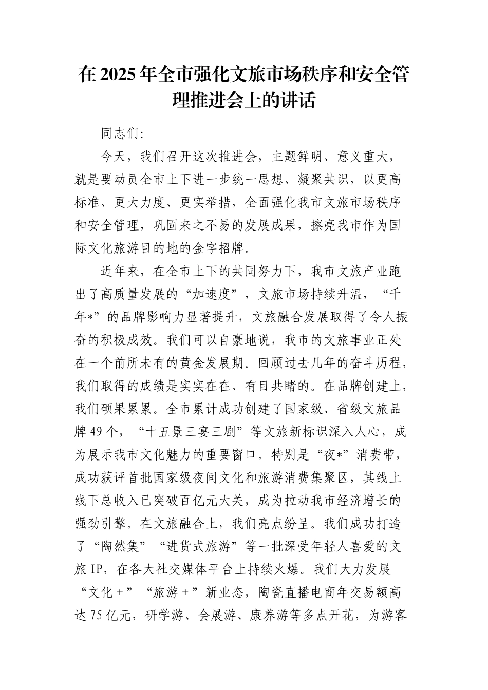 在2025年全市强化文旅市场秩序和安全管理推进会上的讲话1.docx_第1页