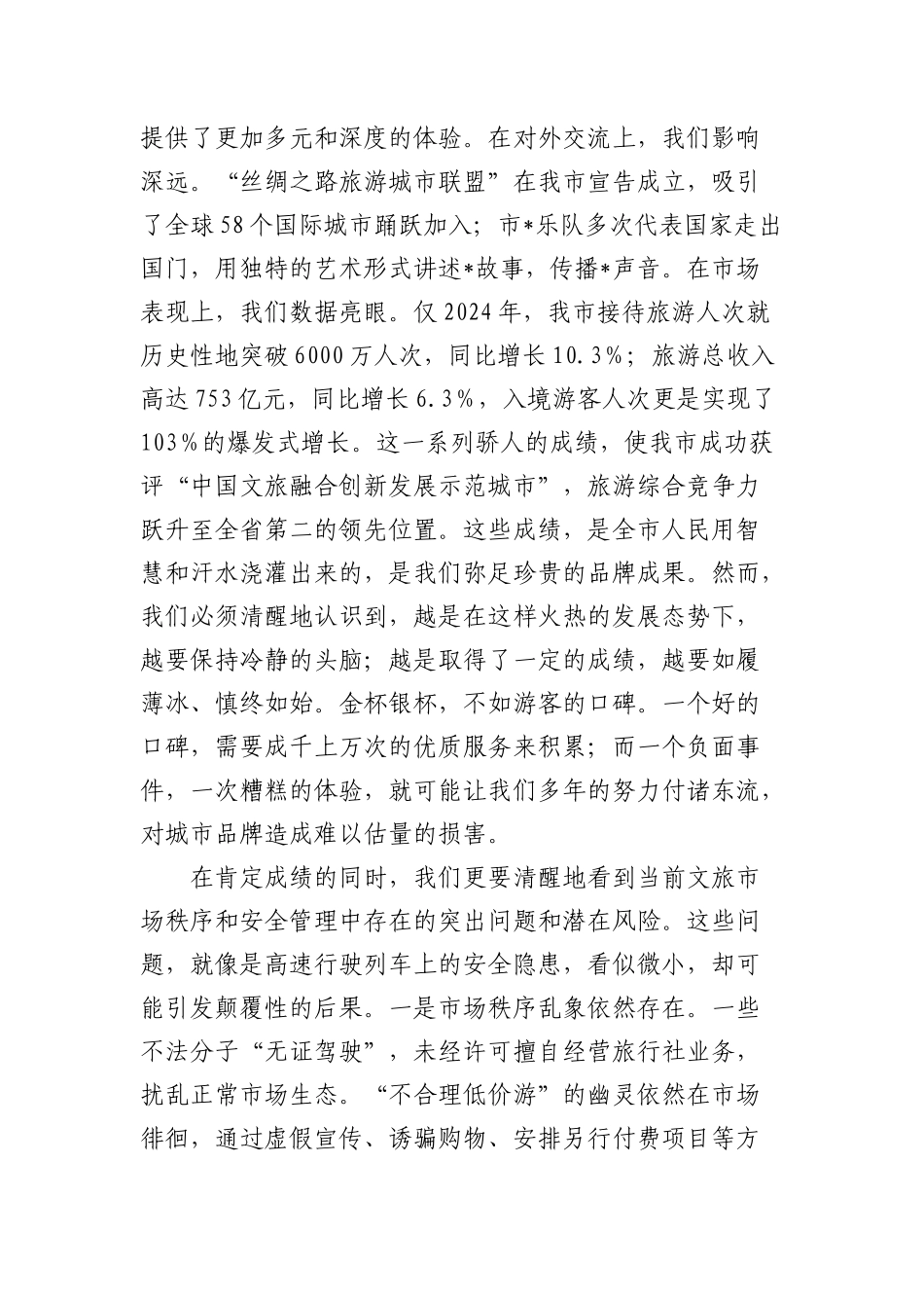 在2025年全市强化文旅市场秩序和安全管理推进会上的讲话1.docx_第2页
