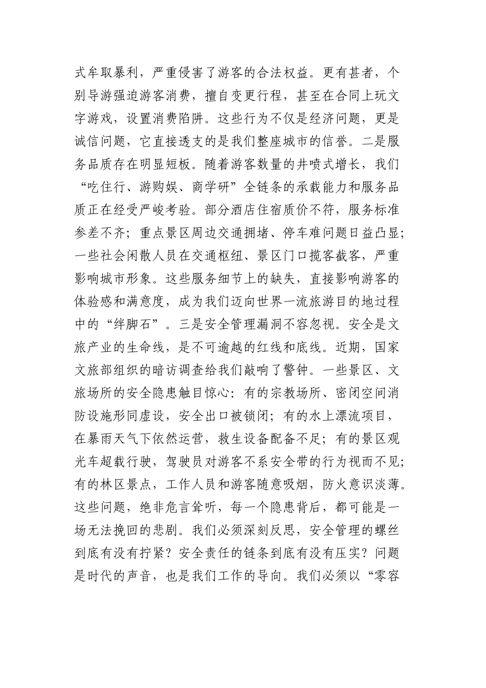 在2025年全市强化文旅市场秩序和安全管理推进会上的讲话1.docx_第3页