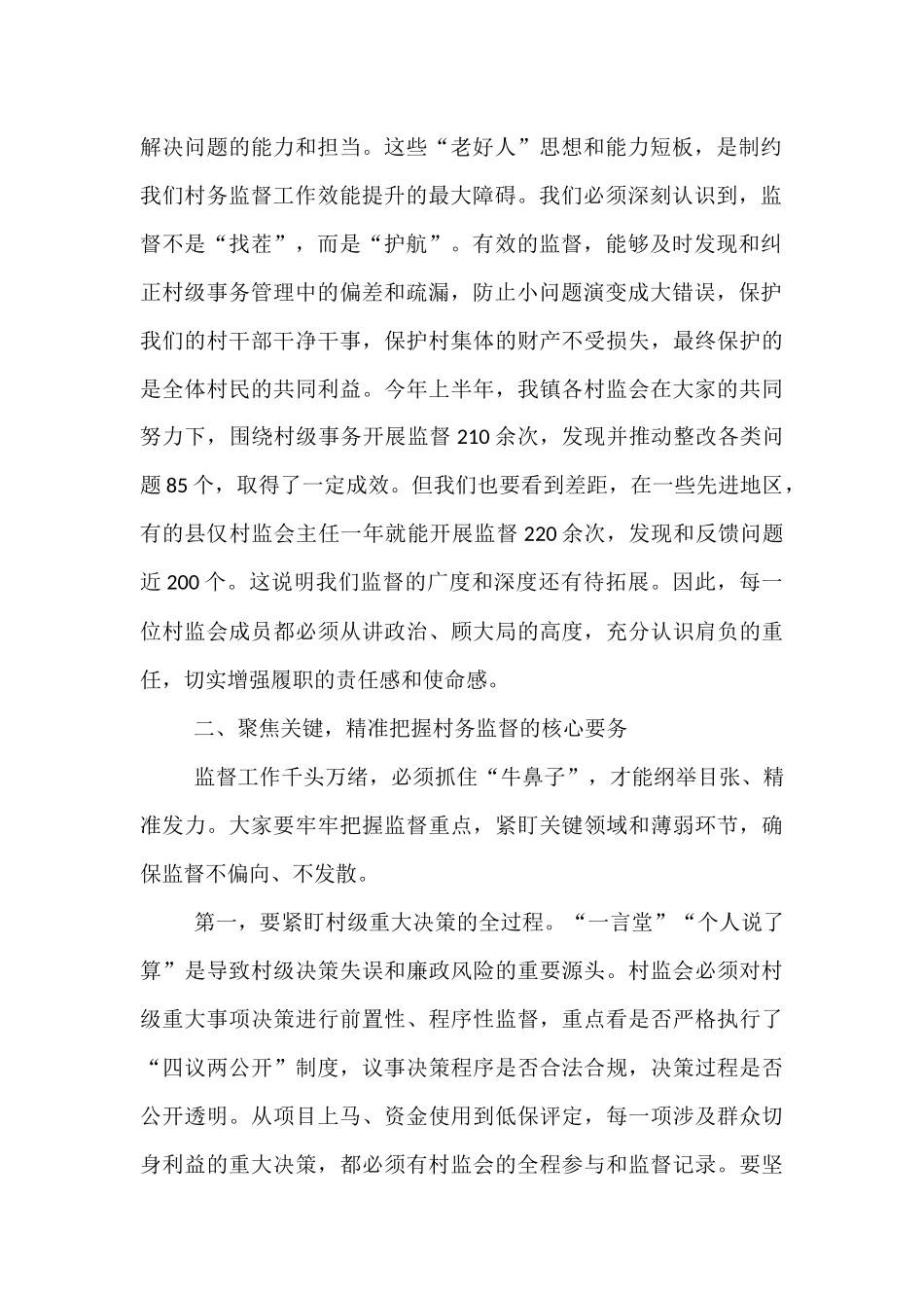 在2025年镇村务监督委员会能力素质提升培训会上的讲话.docx_第2页