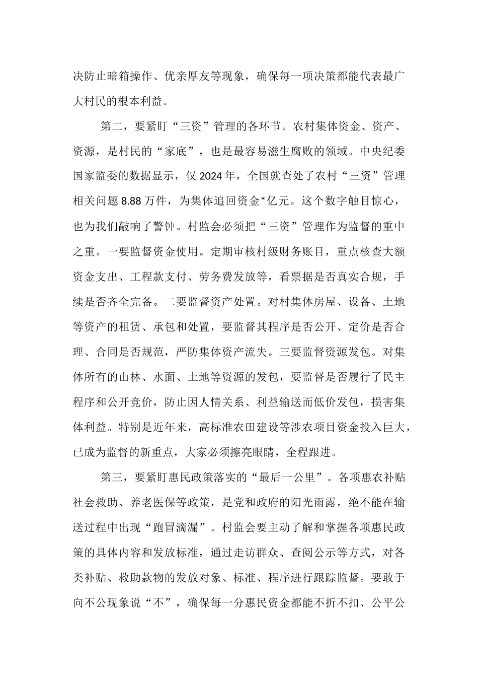 在2025年镇村务监督委员会能力素质提升培训会上的讲话.docx_第3页