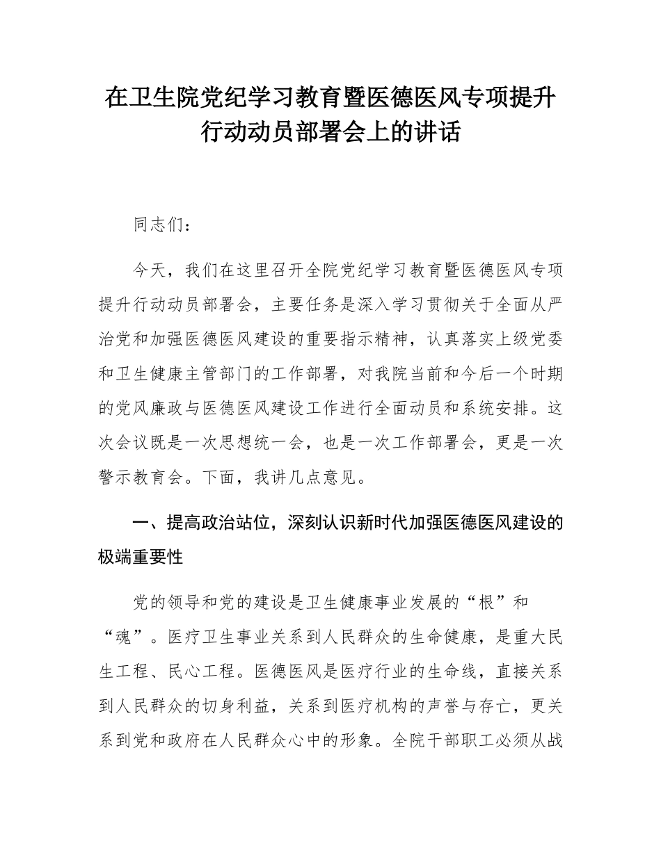在卫生院党纪学习教育暨医德医风专项提升行动动员部署会上的讲话.docx_第1页