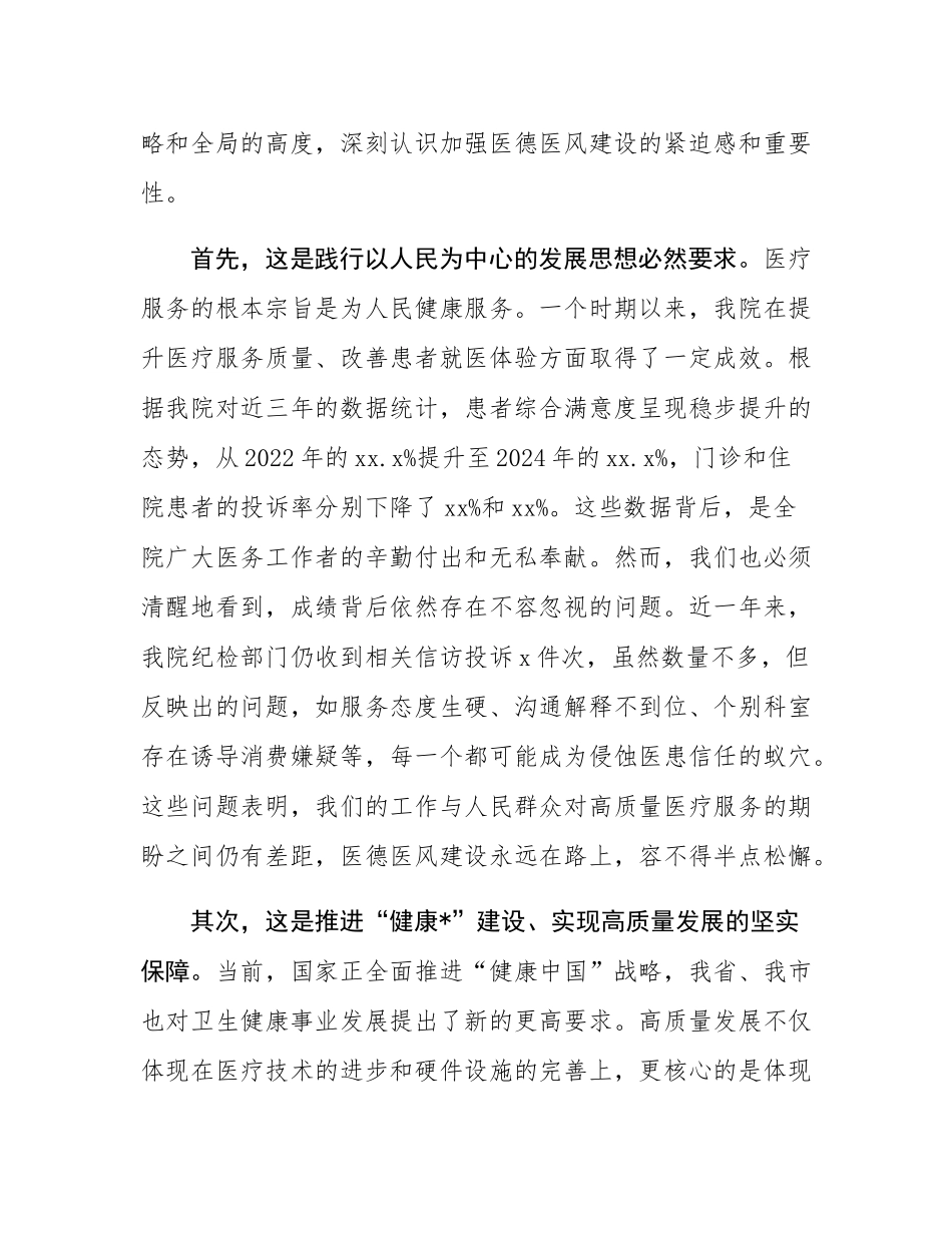 在卫生院党纪学习教育暨医德医风专项提升行动动员部署会上的讲话.docx_第2页