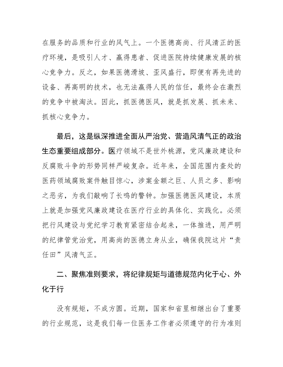 在卫生院党纪学习教育暨医德医风专项提升行动动员部署会上的讲话.docx_第3页