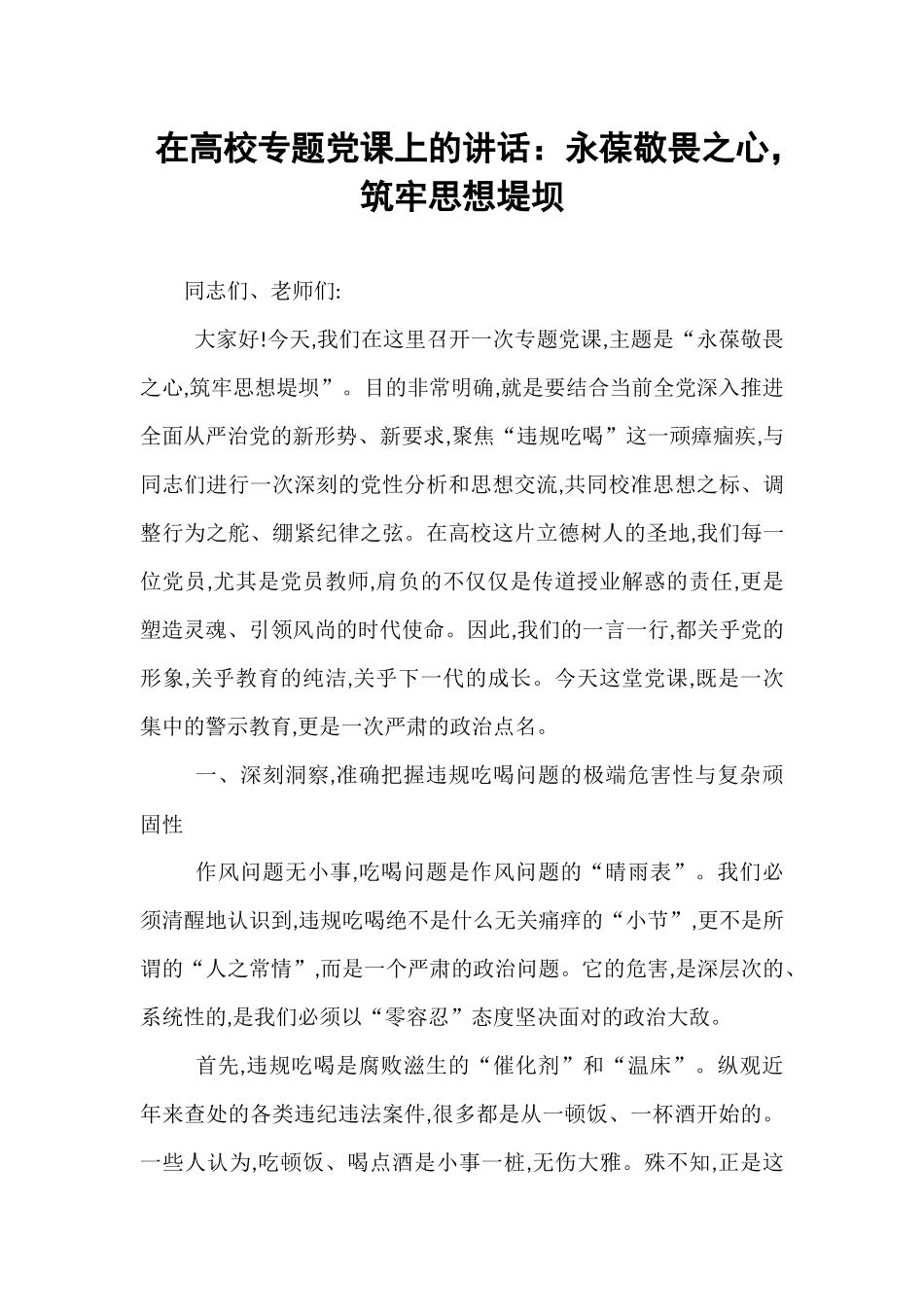 在高校专题党课上的讲话：永葆敬畏之心，筑牢思想堤坝.docx_第1页