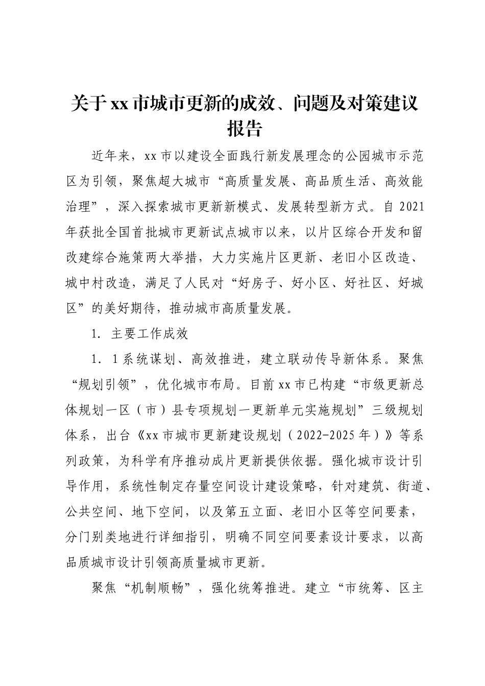 关于xx市城市更新的成效、问题及对策建议报告.docx_第1页