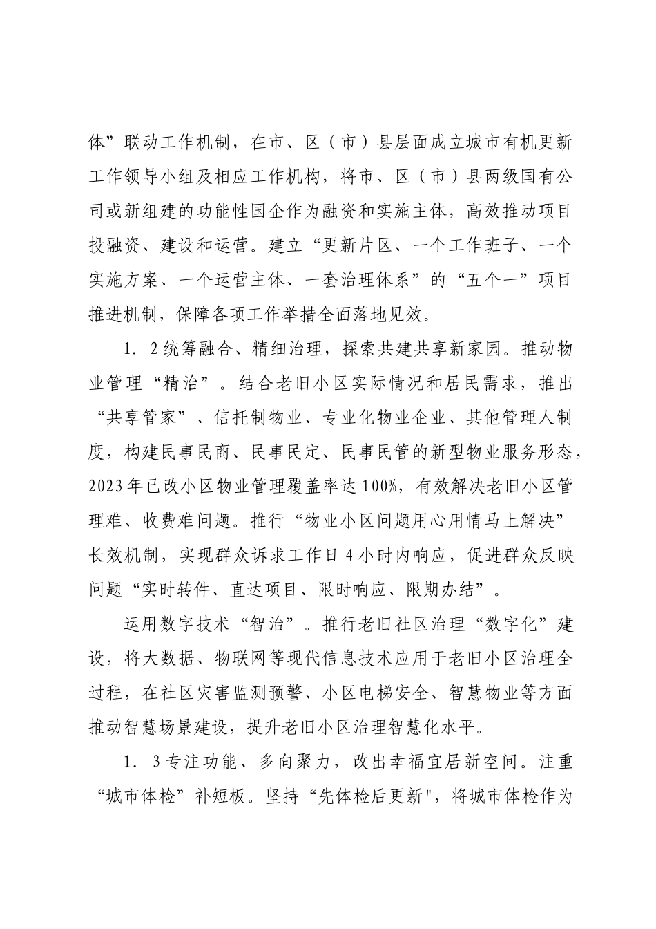 关于xx市城市更新的成效、问题及对策建议报告.docx_第2页