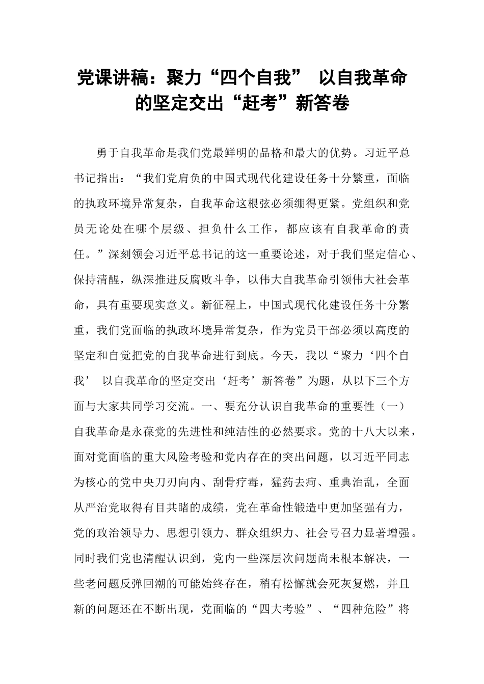 党课讲稿：聚力“四个自我” 以自我革命的坚定交出“赶考”新答卷.docx_第1页