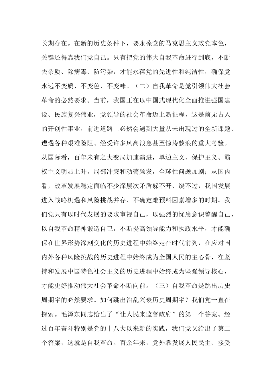 党课讲稿：聚力“四个自我” 以自我革命的坚定交出“赶考”新答卷.docx_第2页