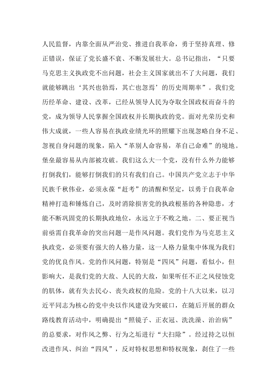 党课讲稿：聚力“四个自我” 以自我革命的坚定交出“赶考”新答卷.docx_第3页