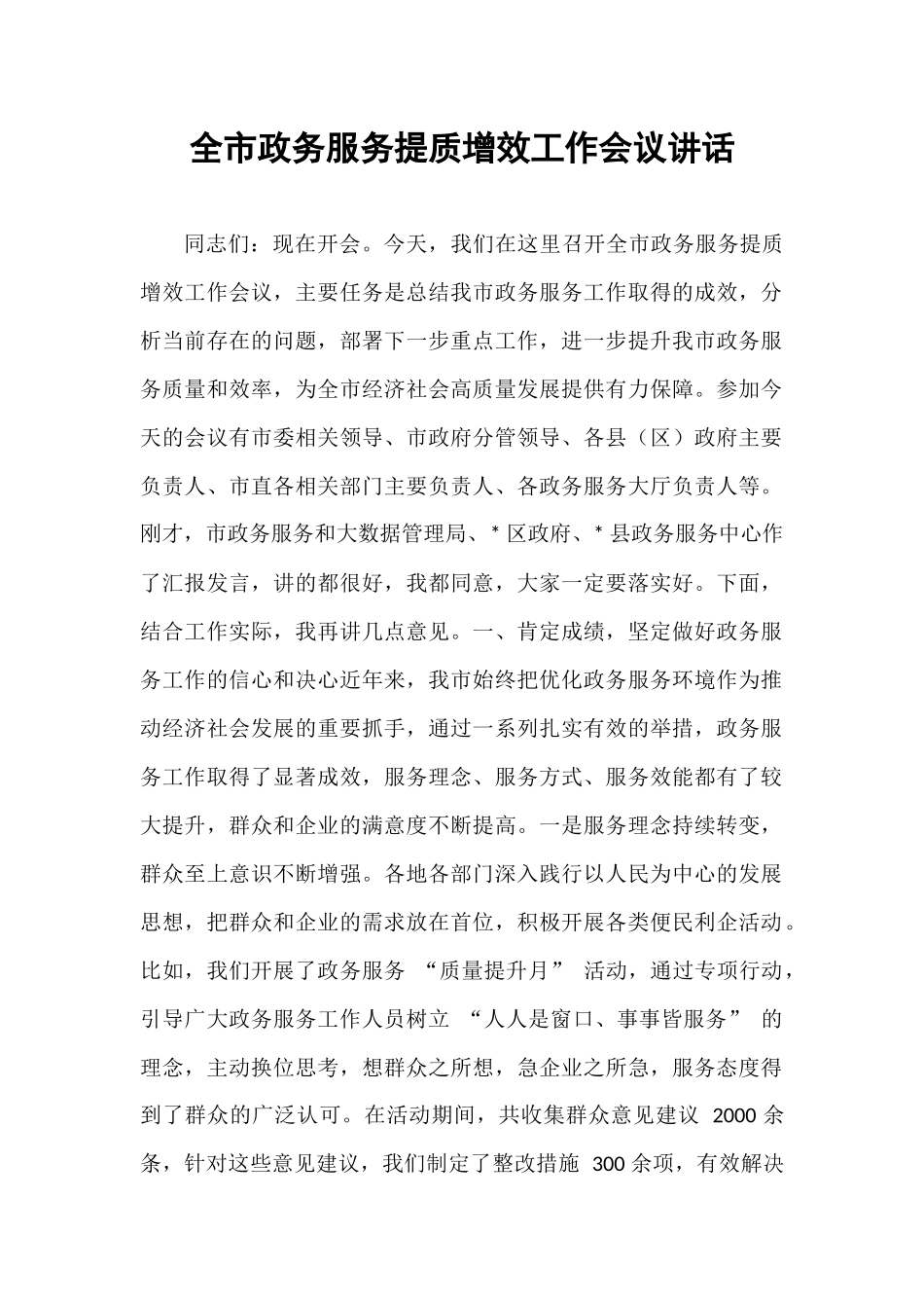 全市政务服务提质增效工作会议讲话.docx_第1页
