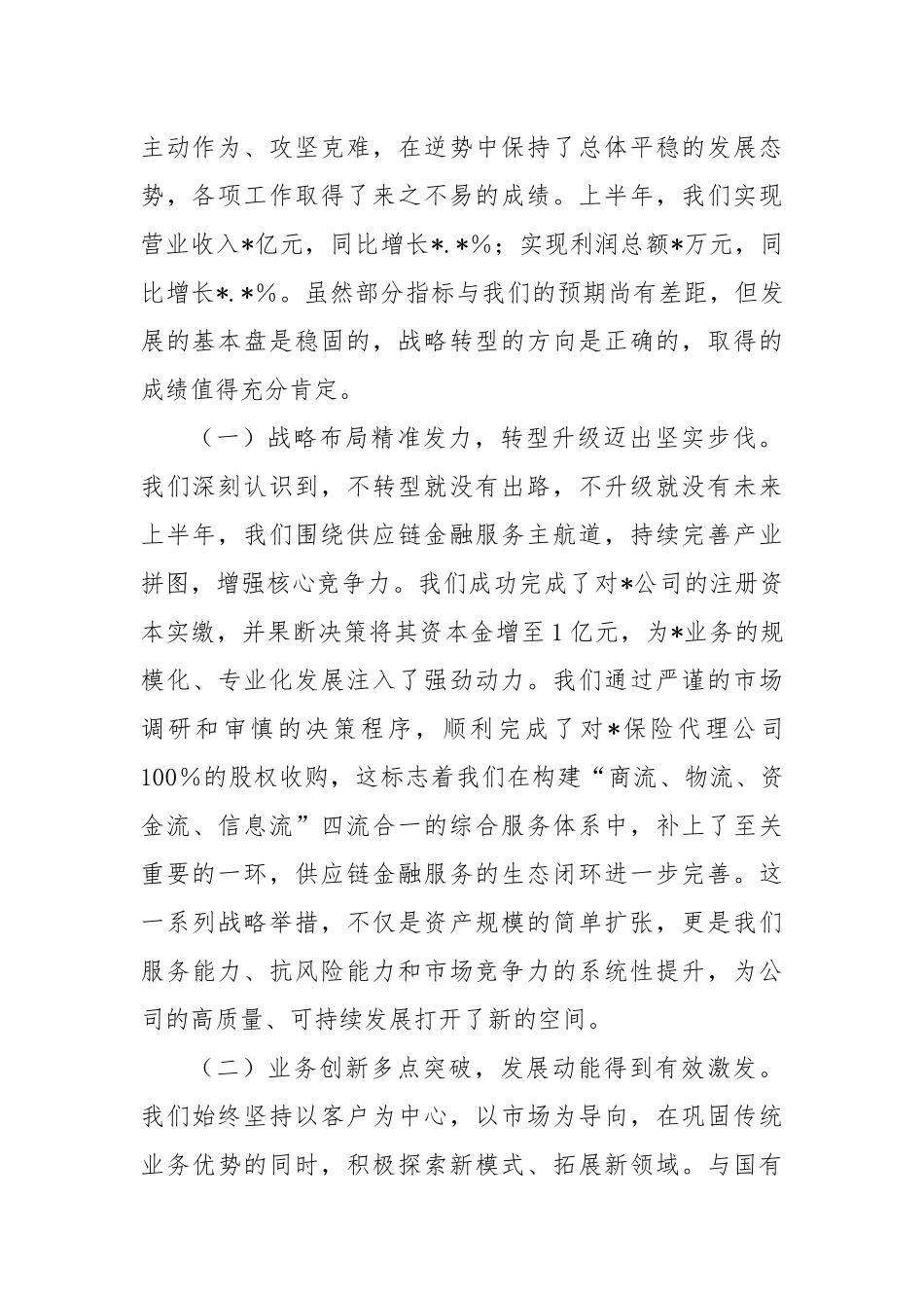在2025年公司上半年经济运行分析调度暨安全生产工作会议上的讲话.docx_第2页