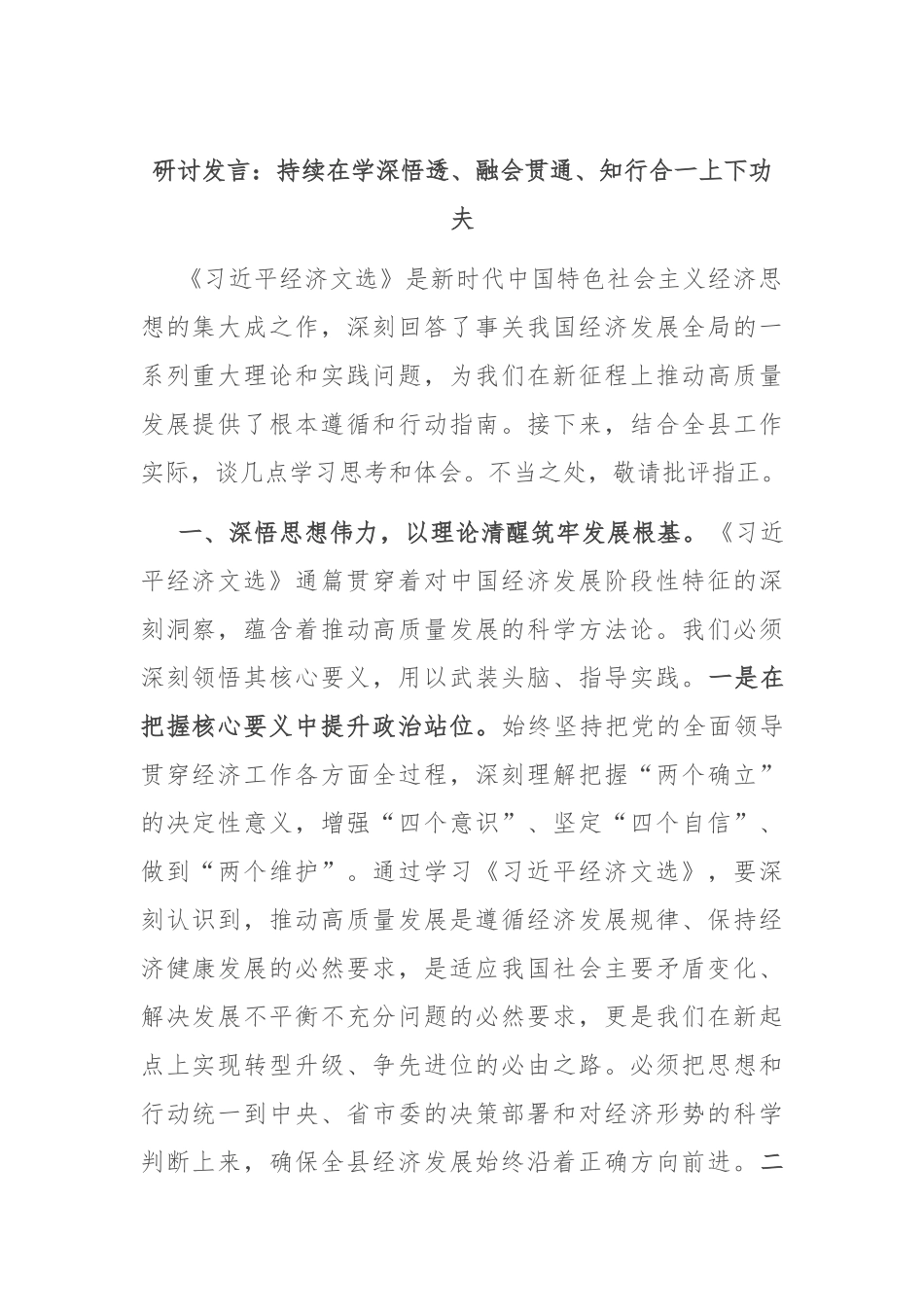 研讨发言​：持续在学深悟透、融会贯通、知行合一上下功夫.docx_第1页