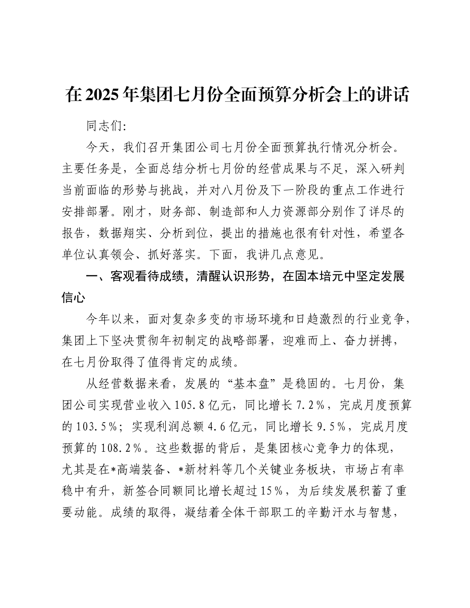 在2025年公司七月份全面预算分析会上的讲话.docx_第1页