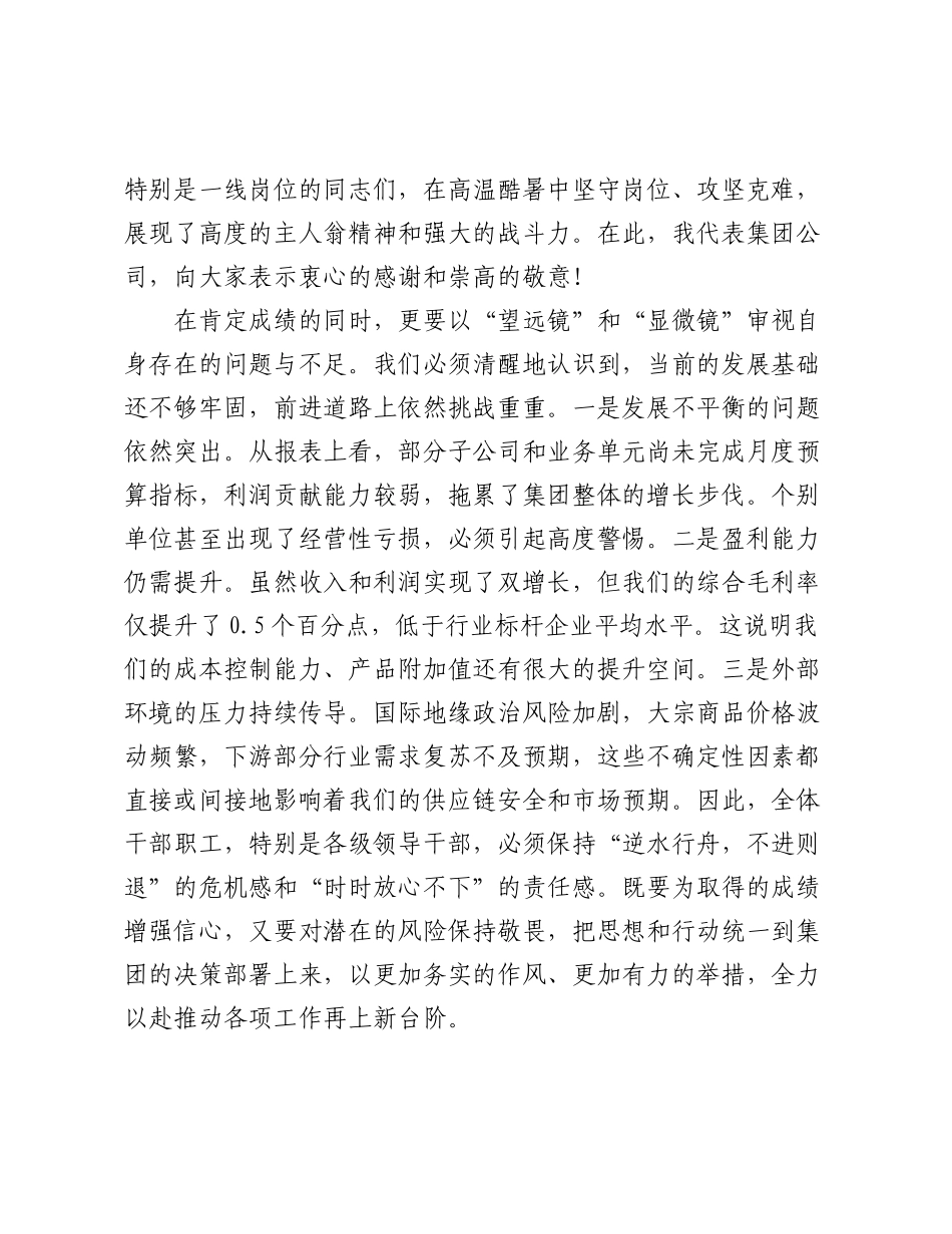 在2025年公司七月份全面预算分析会上的讲话.docx_第2页