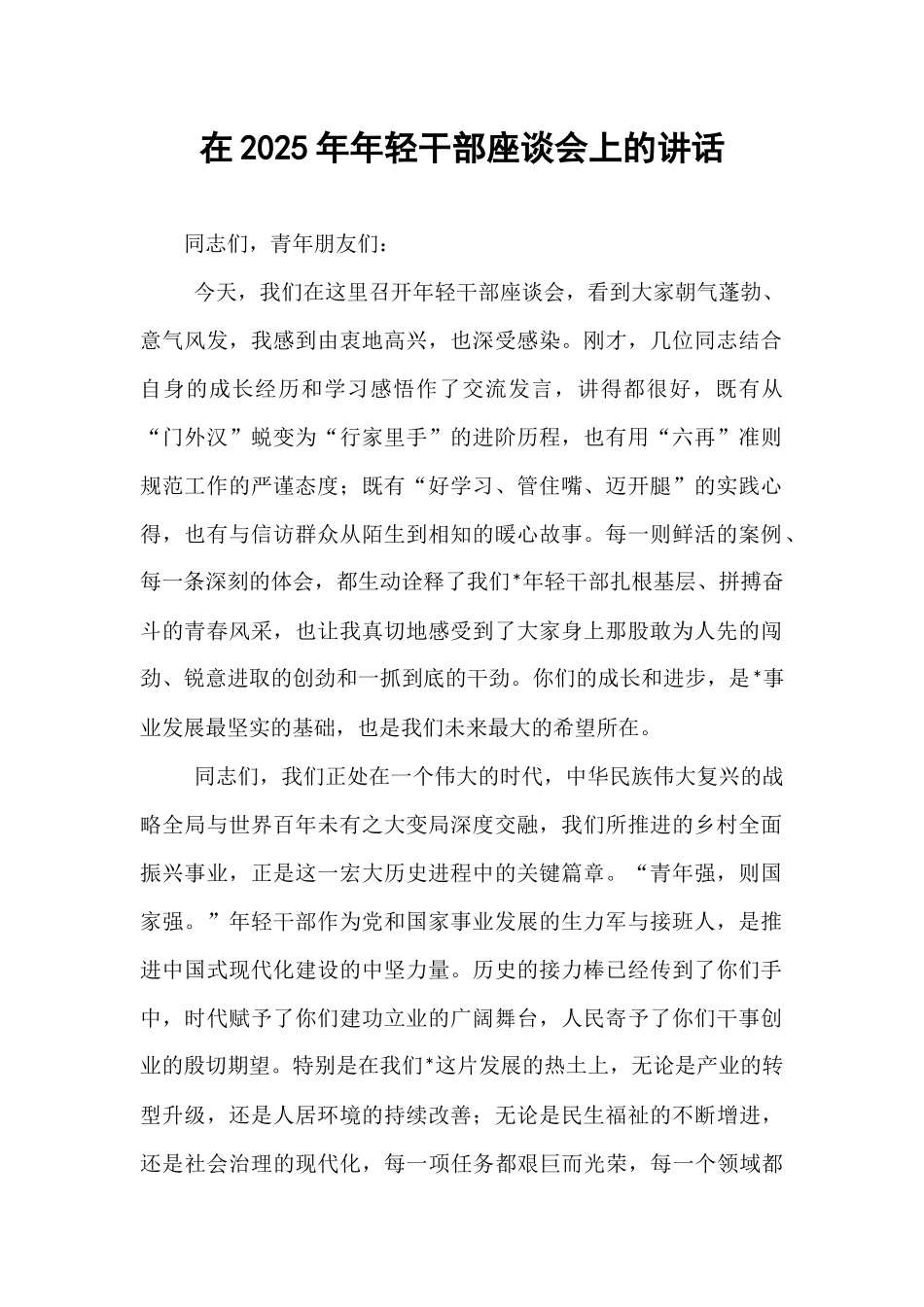 在2025年年轻干部座谈会上的讲话.docx_第1页