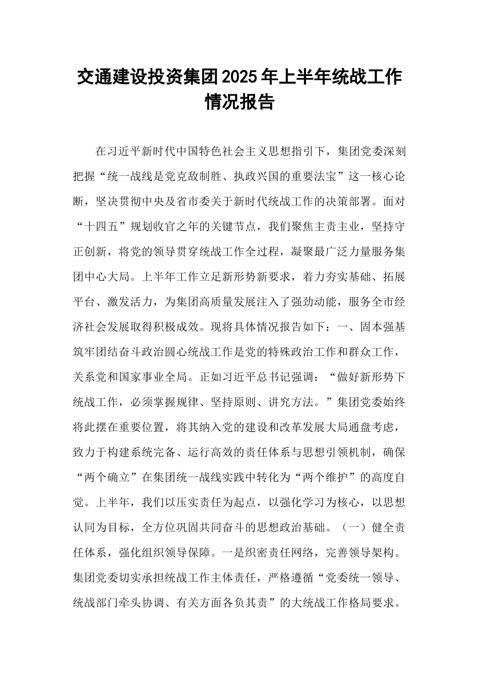 交通建设投资集团2025年上半年统战工作情况报告.docx_第1页