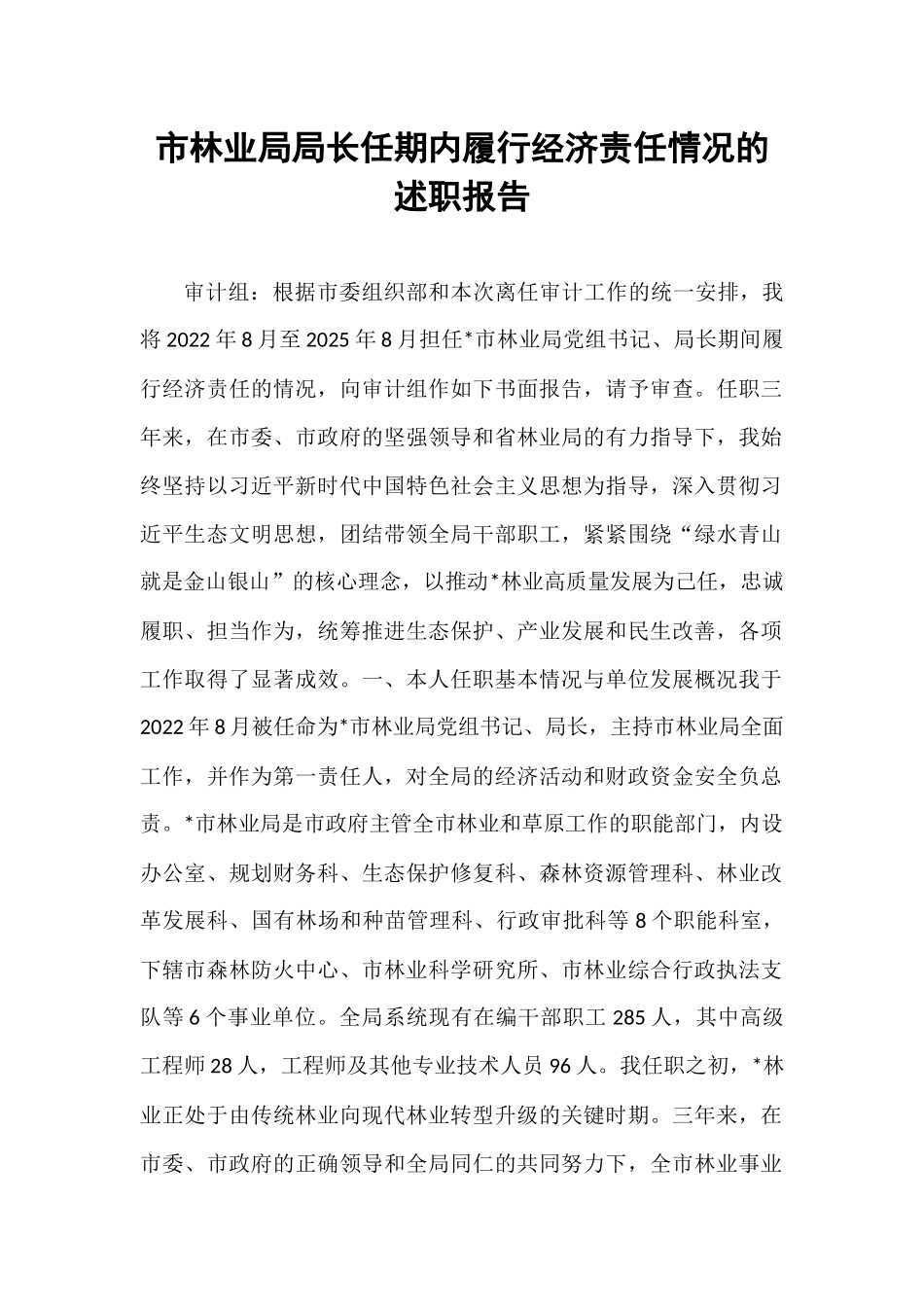 市林业局局长任期内履行经济责任情况的述职报告.docx_第1页