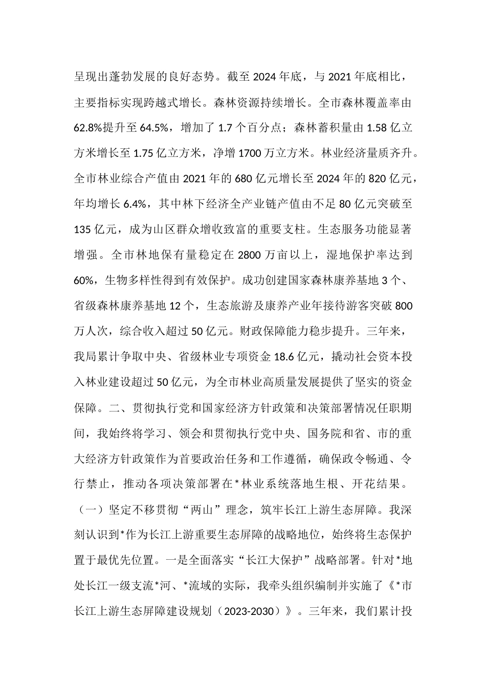 市林业局局长任期内履行经济责任情况的述职报告.docx_第2页